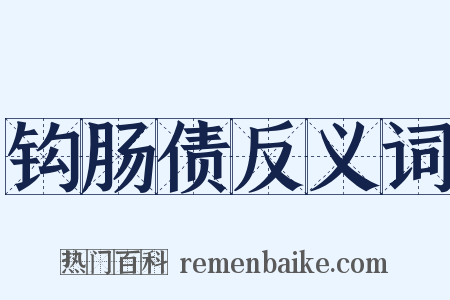 钩肠债反义词是什么意思的图片